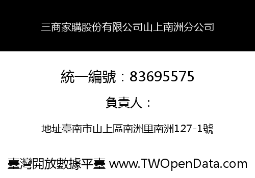三商家購股份有限公司山上南洲分公司