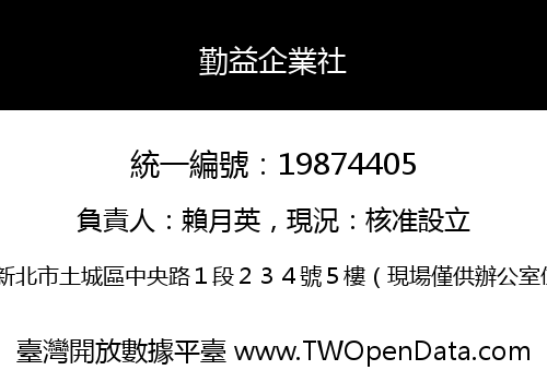 勤益企業社