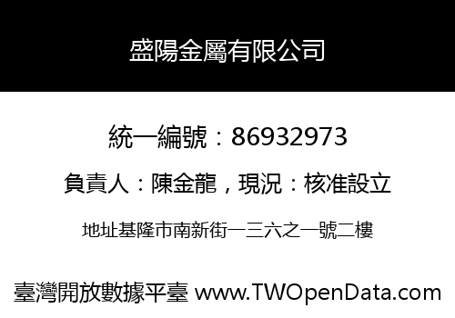 盛陽金屬有限公司