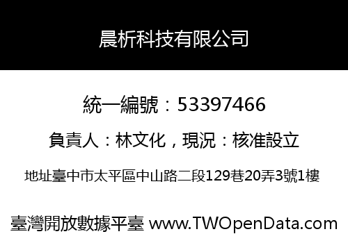 晨析科技有限公司