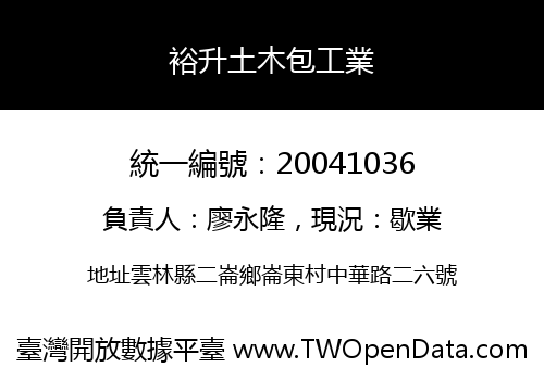 裕升土木包工業
