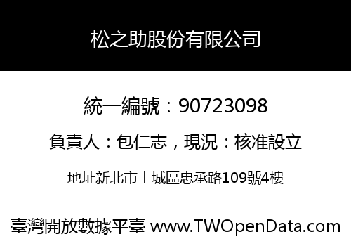 松之助股份有限公司
