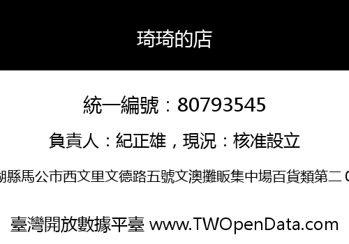 琦琦的店