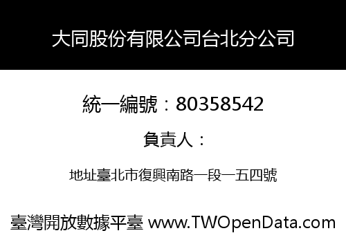 大同股份有限公司台北分公司