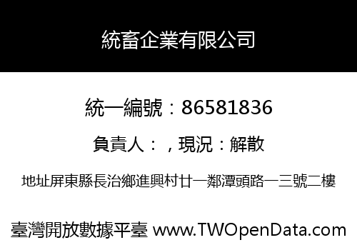 統畜企業有限公司