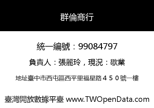 群倫商行