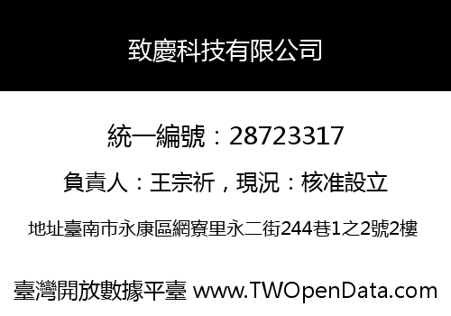 致慶科技有限公司