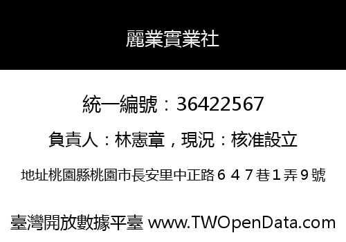 麗業實業社