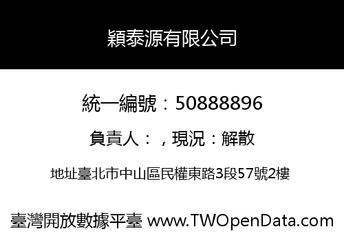 穎泰源有限公司