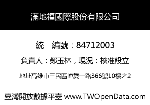 滿地福國際股份有限公司