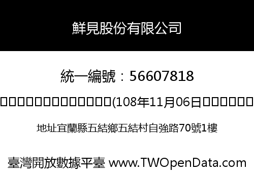 鮮見股份有限公司