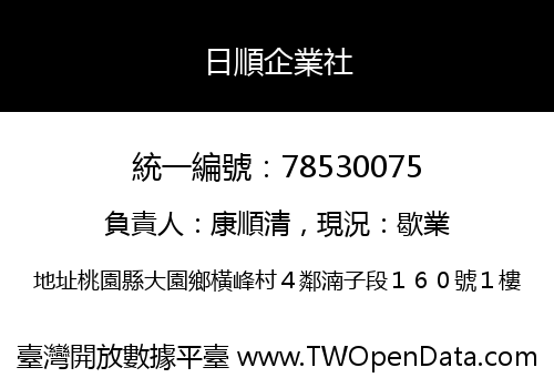 日順企業社