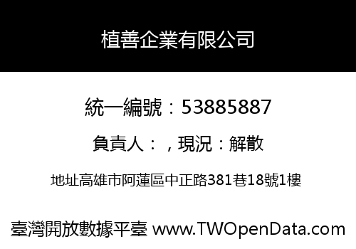 植善企業有限公司