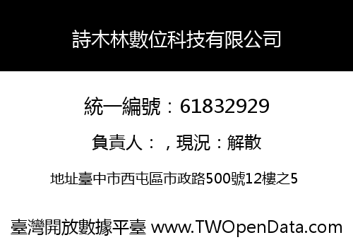 詩木林數位科技有限公司