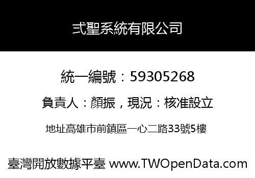 弍聖系統有限公司