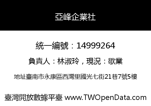 亞峰企業社