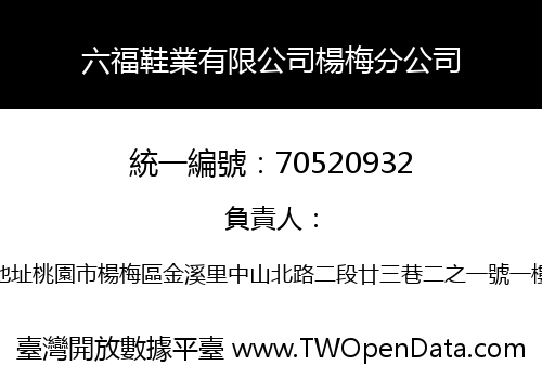 六福鞋業有限公司楊梅分公司