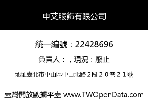 申艾服飾有限公司