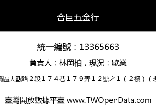 合巨五金行