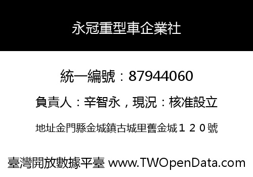 永冠重型車企業社