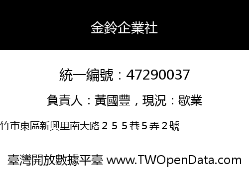 金鈴企業社