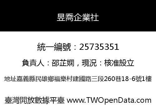 昱喬企業社
