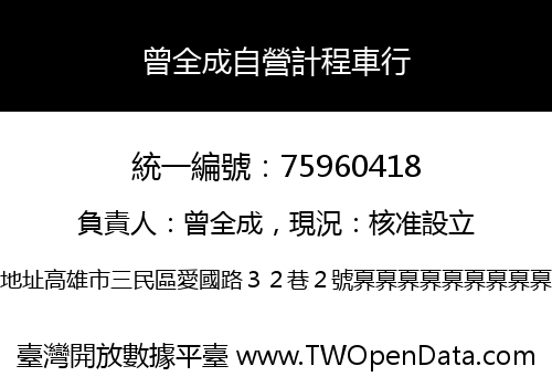 曾全成自營計程車行