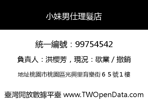 小妹男仕理髮店