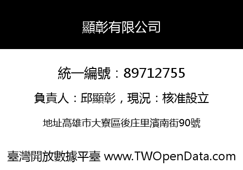 顯彰有限公司
