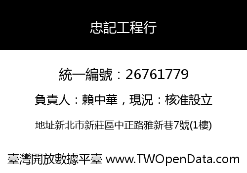 忠記工程行