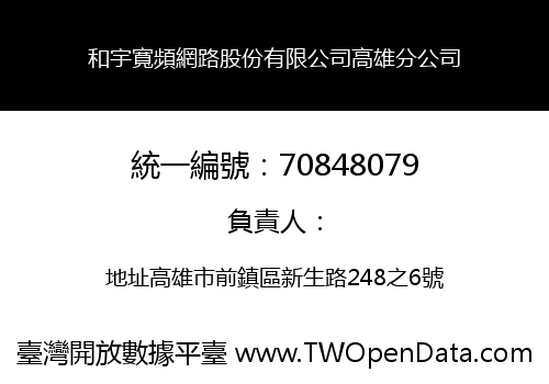 和宇寬頻網路股份有限公司高雄分公司