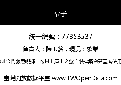 福子