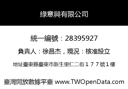 綠意興有限公司