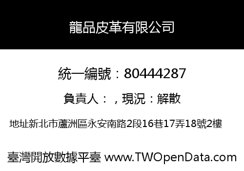龍品皮革有限公司