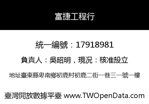 富捷工程行