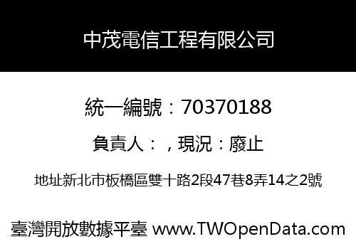 中茂電信工程有限公司
