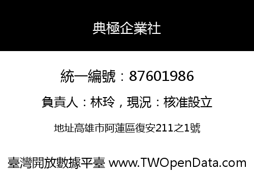 典極企業社