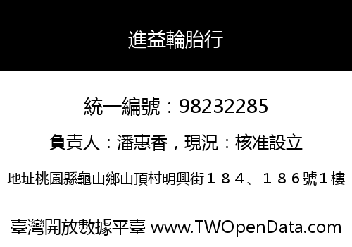 進益輪胎行