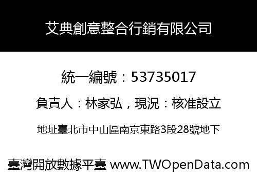 艾典創意整合行銷有限公司