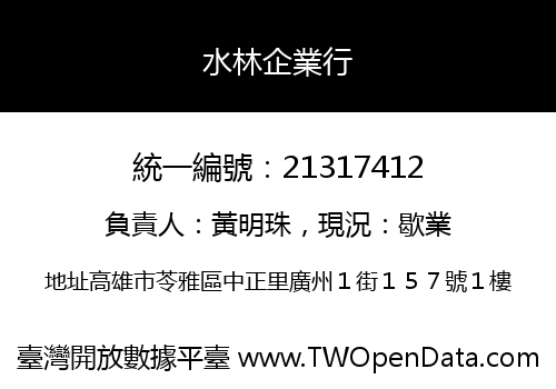 水林企業行