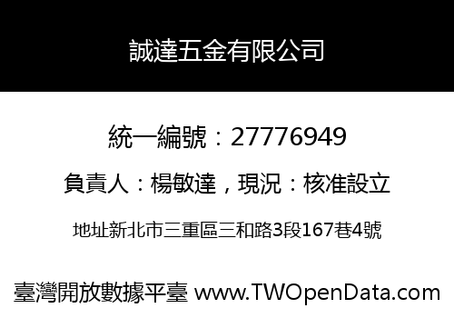 誠達五金有限公司