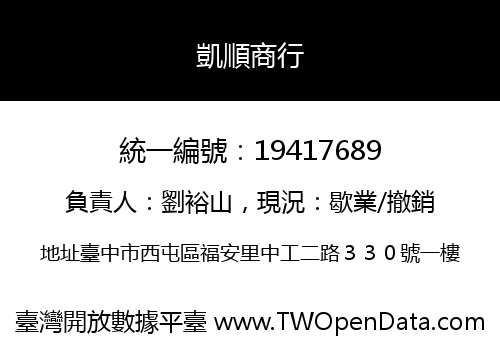 凱順商行