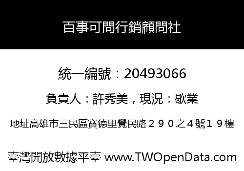 百事可問行銷顧問社