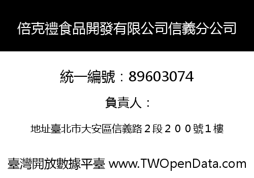 倍克禮食品開發有限公司信義分公司