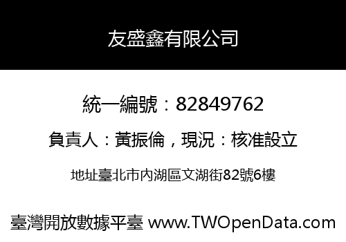 友盛鑫有限公司