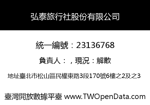 弘泰旅行社股份有限公司