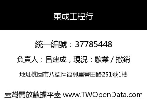 東成工程行