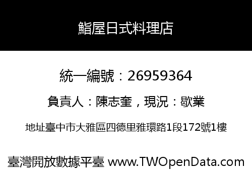 鮨屋日式料理店
