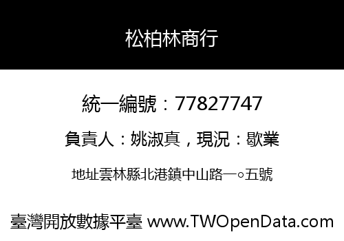 松柏林商行