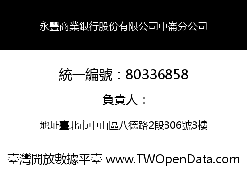 永豐商業銀行股份有限公司中崙分公司